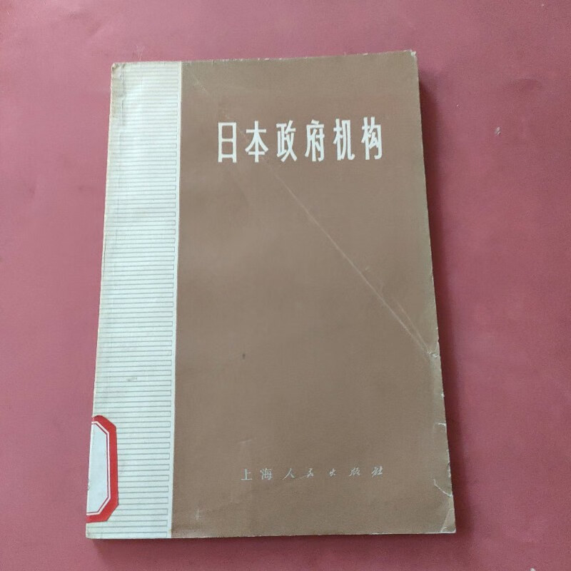 【绝版旧书】日本政府机构 上海人民出版社出版