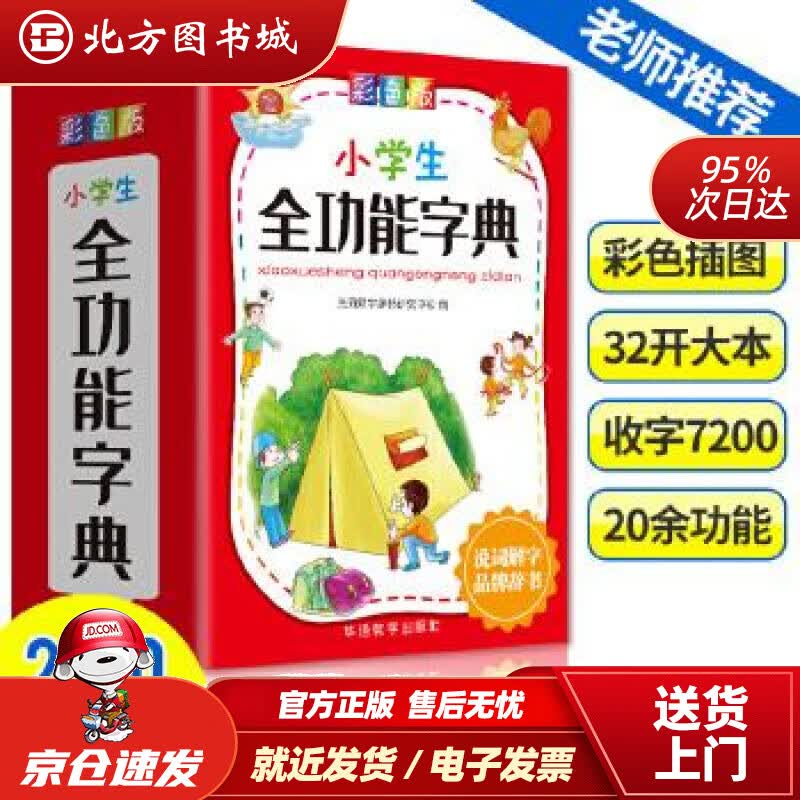 【正版现货】小学生全功能字典彩色版多方位掌握汉字，夯实文字基本功说词解字辞书研究中心华语教学出版社 北方图书城