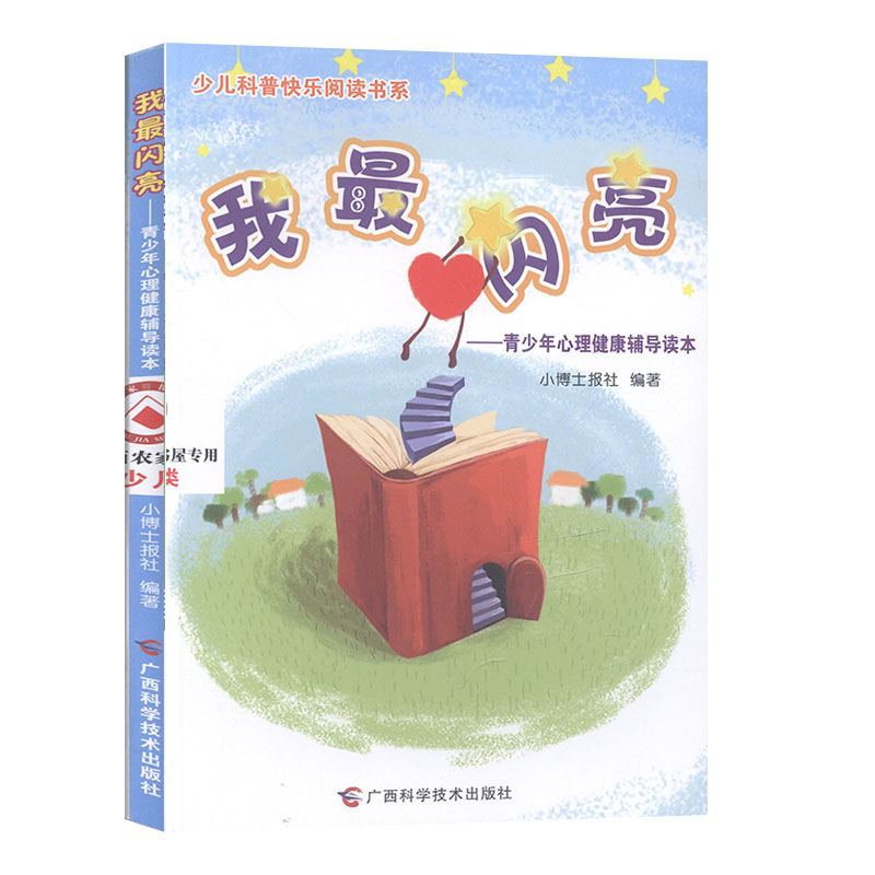 我闪亮：青少年心理健康辅导读本