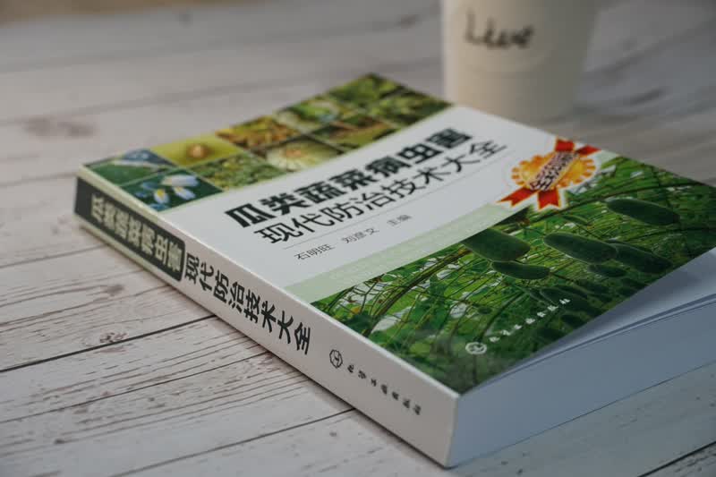 瓜类蔬菜病虫害现代防治技术大全(全彩印刷)