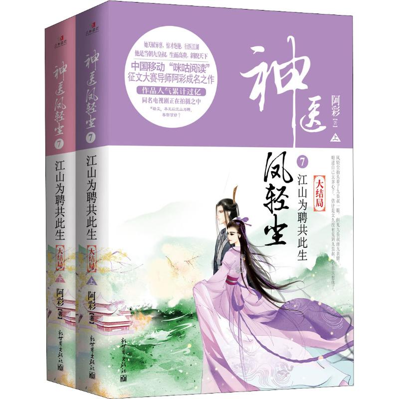 神医凤轻尘 7 江山为聘共此生 大结局(2册)
