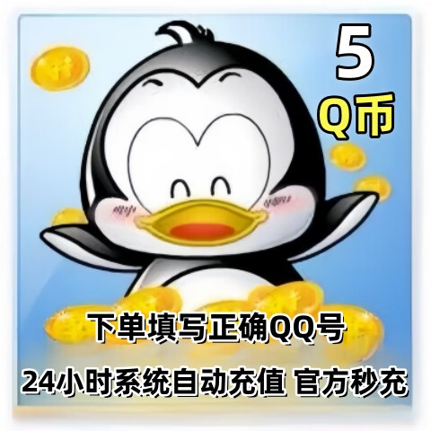 【自动充值】腾讯qb充值5-1000 q币充值 q币直充 可充【王者荣耀】【和平精英】官方秒充到账 5个Q币