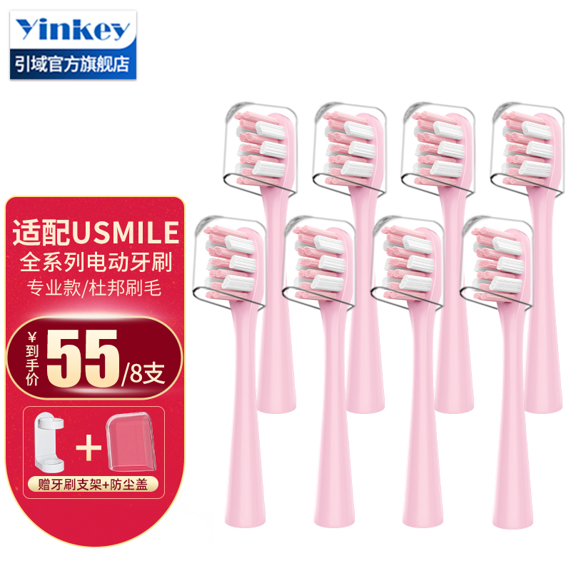 引域适用usmile电动牙刷头Y1/U1/U2/U3/45度通用替换网红少女粉呵护专业款刷头 粉色专业款8支