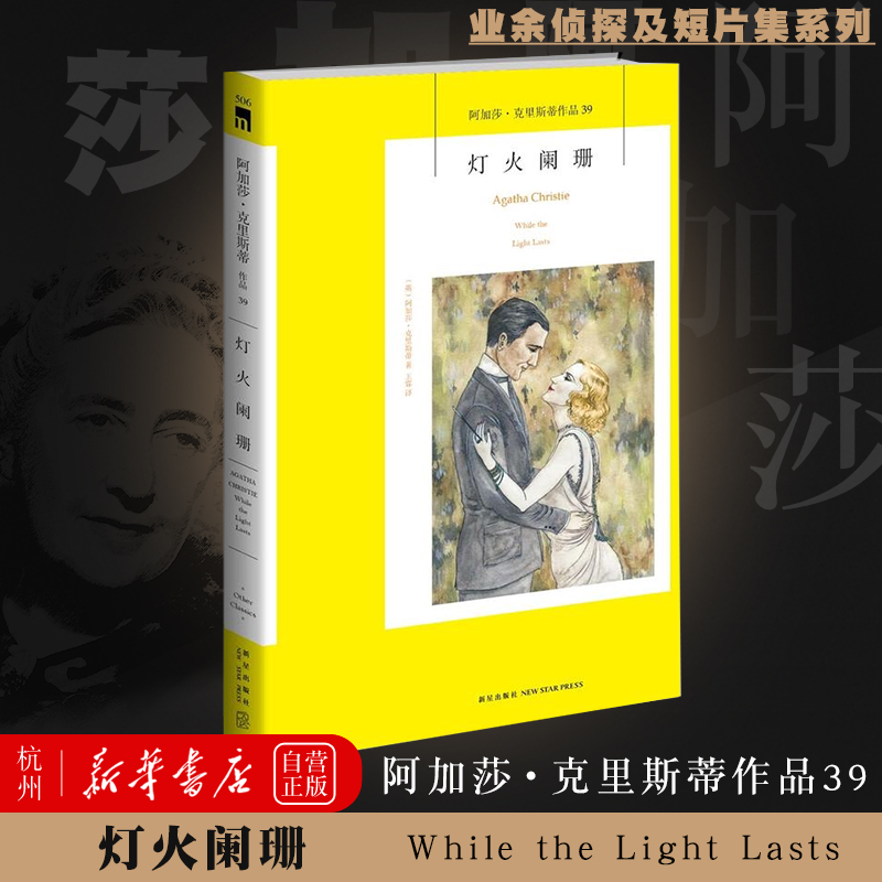 灯火阑珊(阿加莎·克里斯蒂作品) 阿加莎