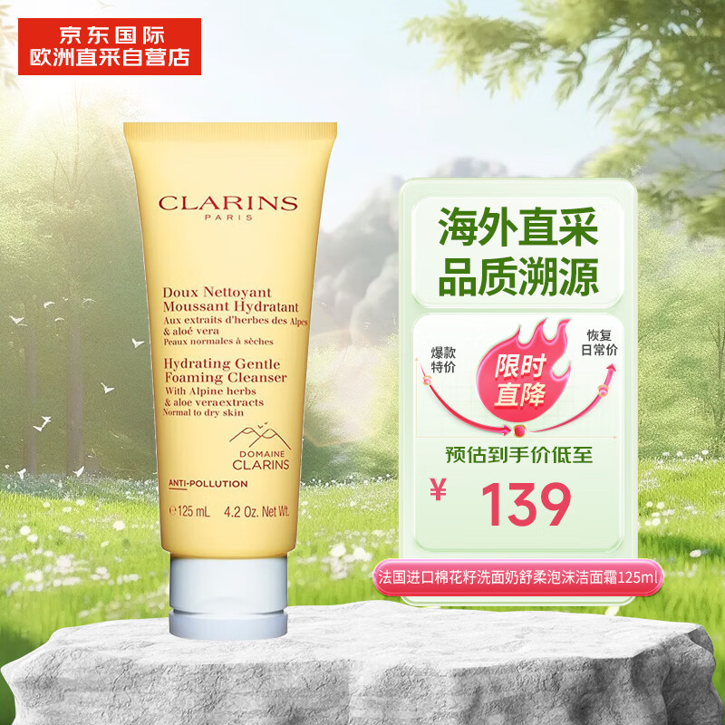 娇韵诗（CLARINS） 舒柔泡沫洁面125ml 棉花籽 氨基酸 节日送礼 送女友送父母