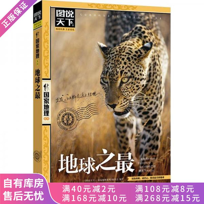 上新 图说天下地球之最