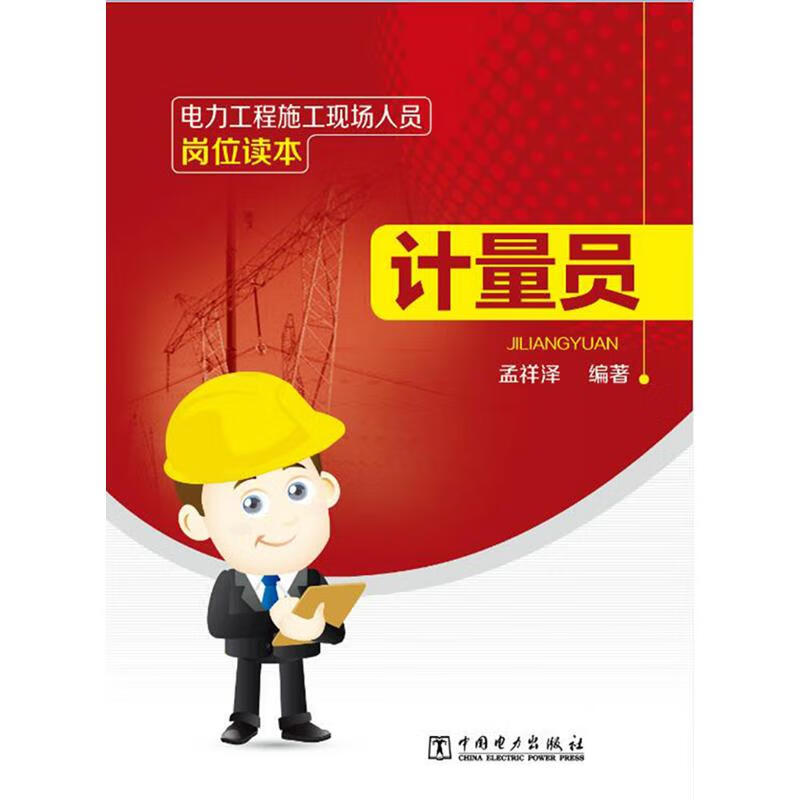 电力工程施工现场人员岗位读本计量员