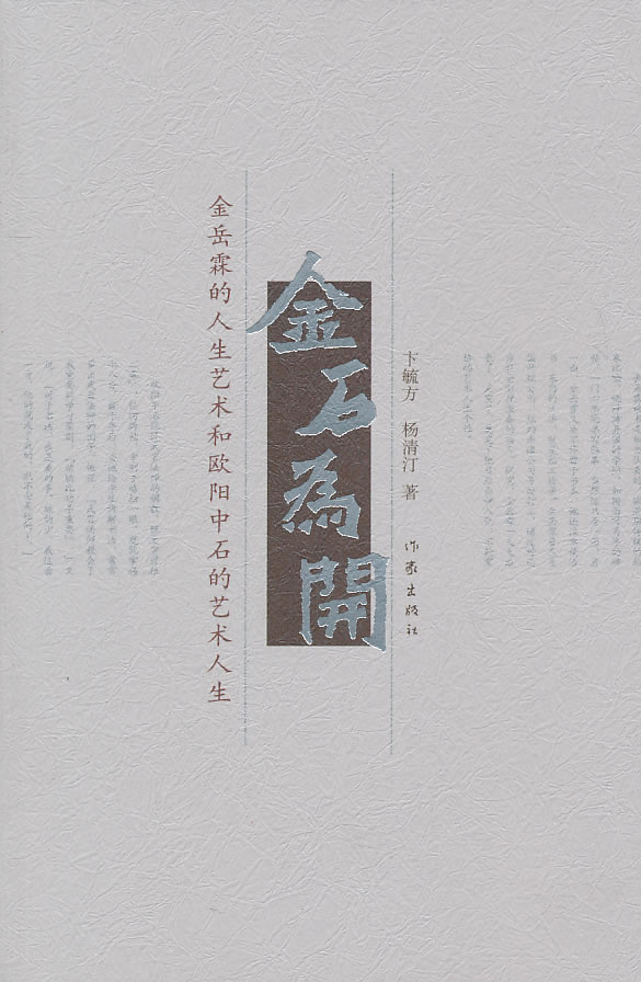 金石为开 卞毓方 杨清汀
