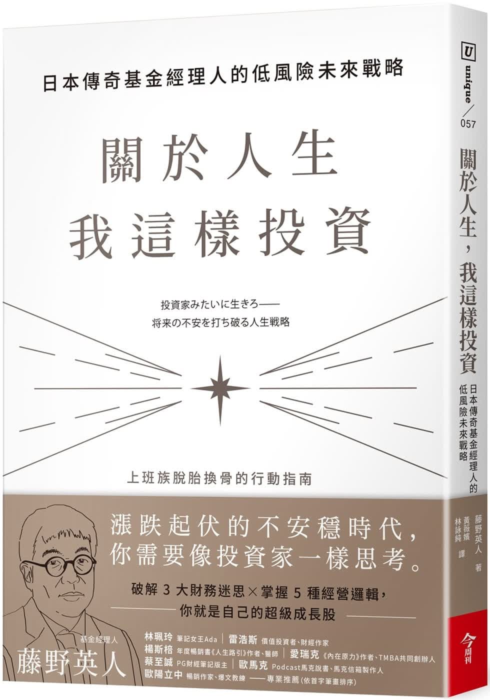 预售 藤野英人 关于人生，我这样投资：日本传奇基金经理人的低风险未来战略 今周刊