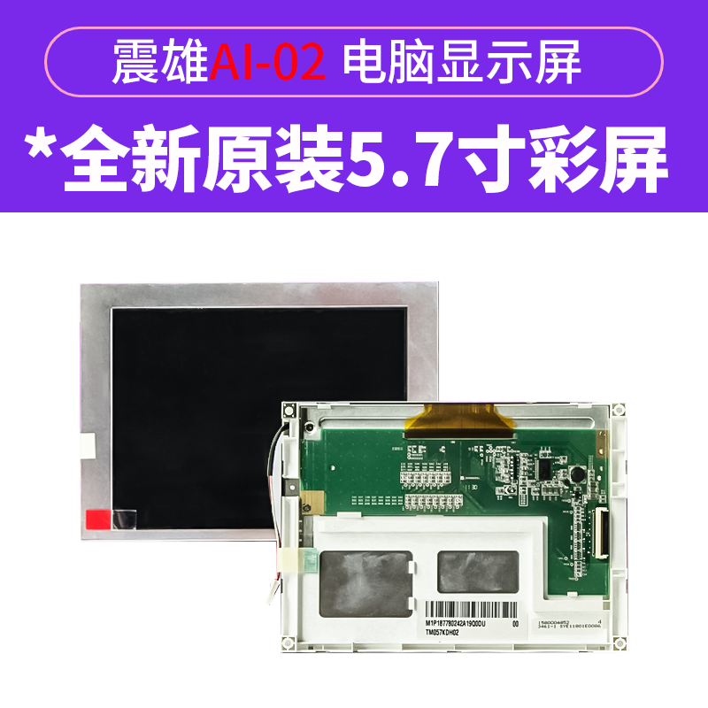 震雄注塑机ai-02显示屏atm057kdh03液晶屏