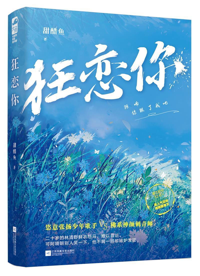狂恋你甜醋鱼江苏文艺出版社9787559458988 青春文学书籍