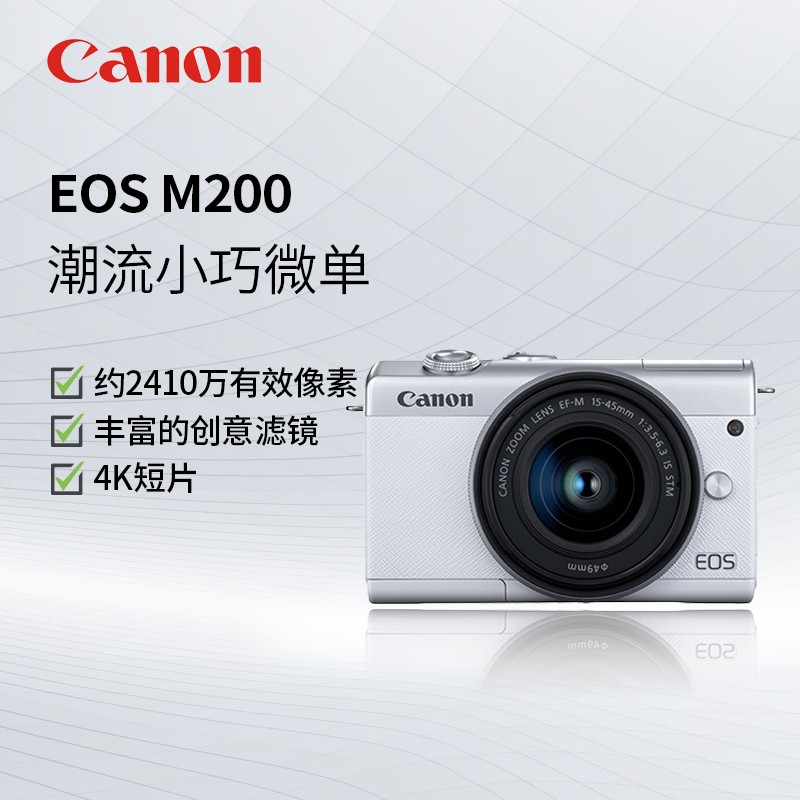 佳能（Canon） EOS M200 微单相机视频直播高清4K数码相机 【EOS M200】（15-45mm） 白