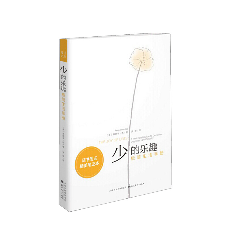 少的乐趣 极简生活手册 弗朗辛杰 著 家居生活