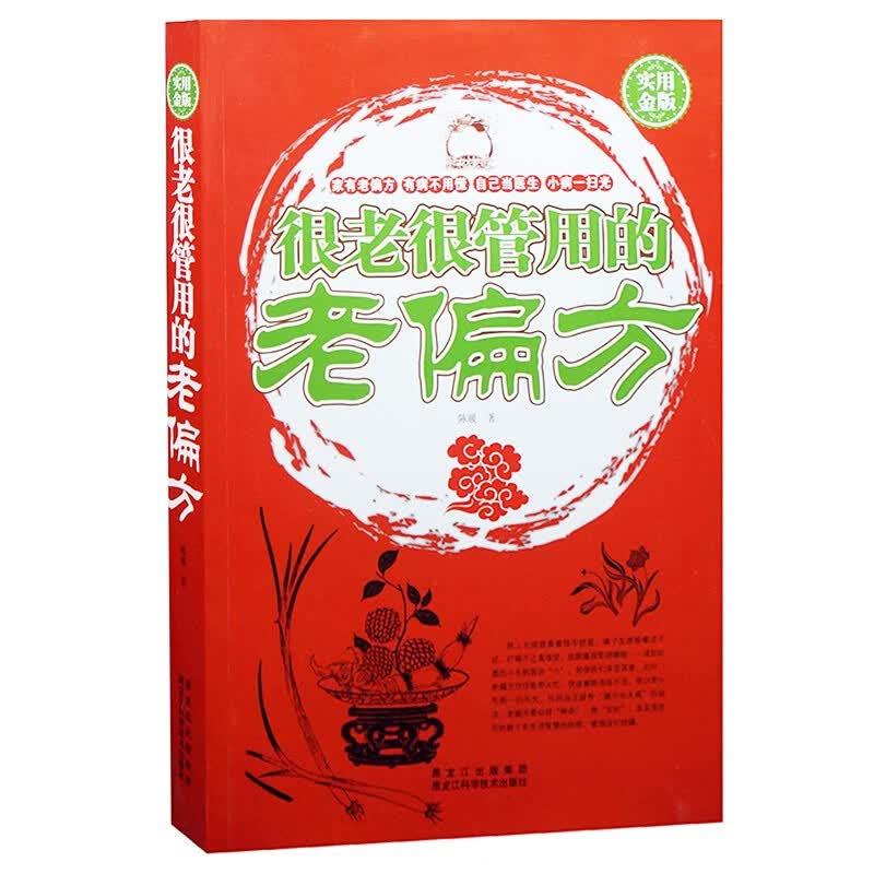 很老很管用的老偏方 实用金版生活书籍 中医学家庭健康传统医药典籍属于什么档次？
