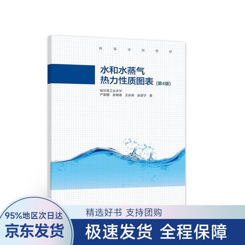 【正版全新】 水和水蒸气热力性质图表 严家J余晓福王永青张亚宁 著 高等教育出版社