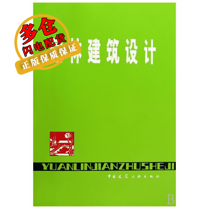 园林建筑设计 杜汝俭 著作 园林景观 WX