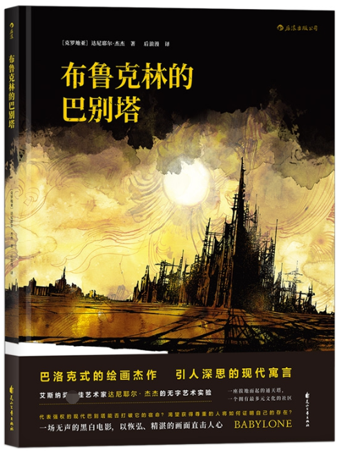 布鲁克林的巴别塔(精)