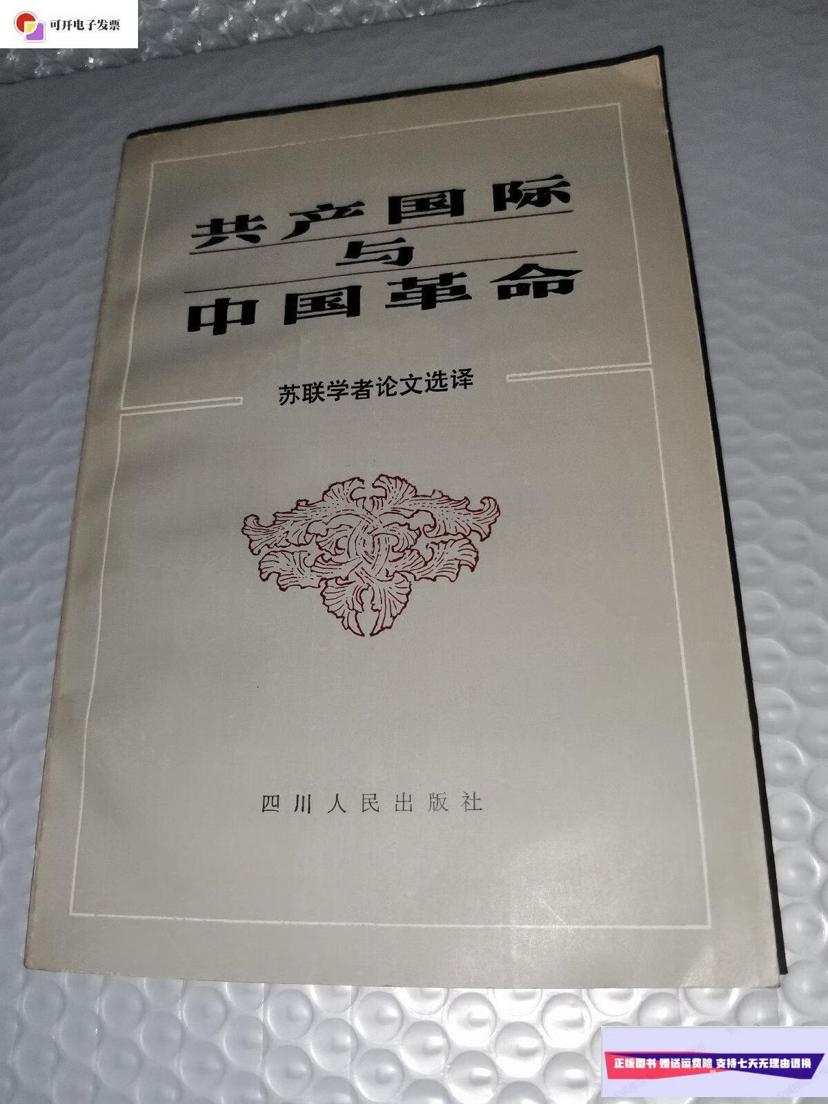 【二手9成新】共产国际与中国革命 /四川人民出版社 四川人民出版社