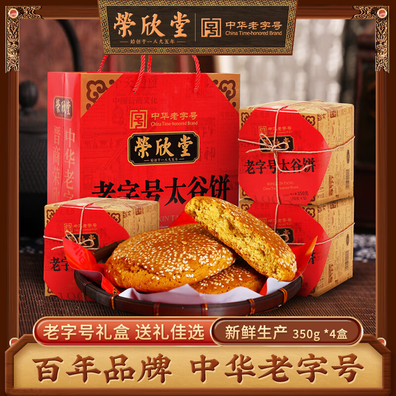 荣欣堂 太谷饼山西特产传统糕点礼盒装送礼伴手礼350g*4 350g*4盒礼盒