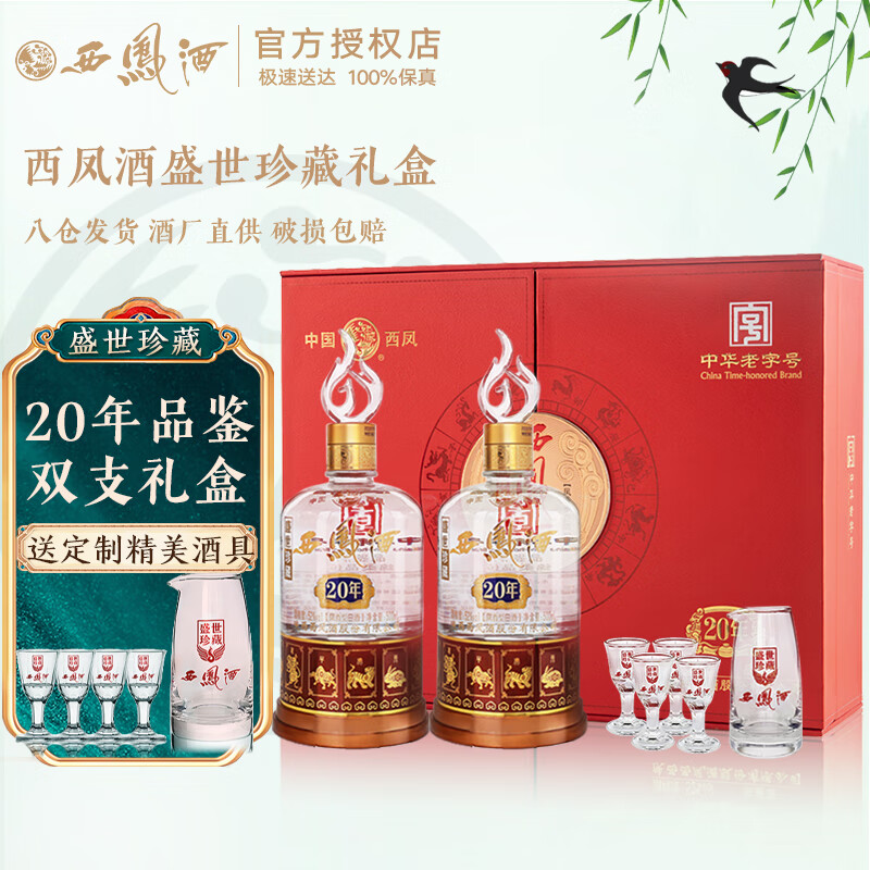 西凤酒盛世珍藏20年52度绵柔凤香型白酒礼盒装2瓶 52度 500ml 2瓶