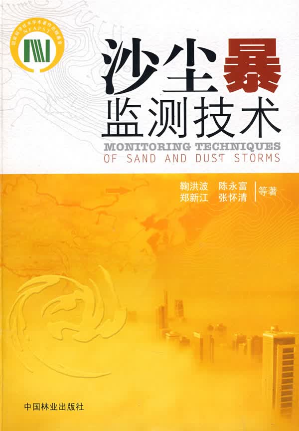 沙尘暴监测技术【正版图书】