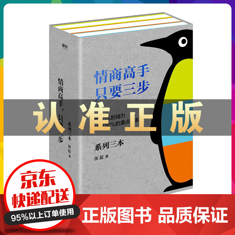 情商高手:只要三步（套装3册）励志与成功