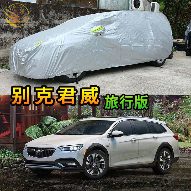 别克新君威旅行版车衣 普通轻薄防晒款