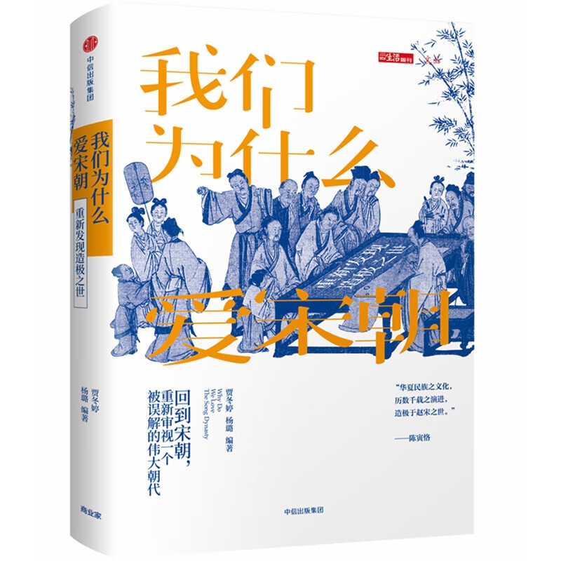 我们为什么爱宋朝 重新发现造极之世 精装版 贾冬婷 杨璐 编著 人文社科历史 精装贾冬婷三联生活周刊主笔那些事儿