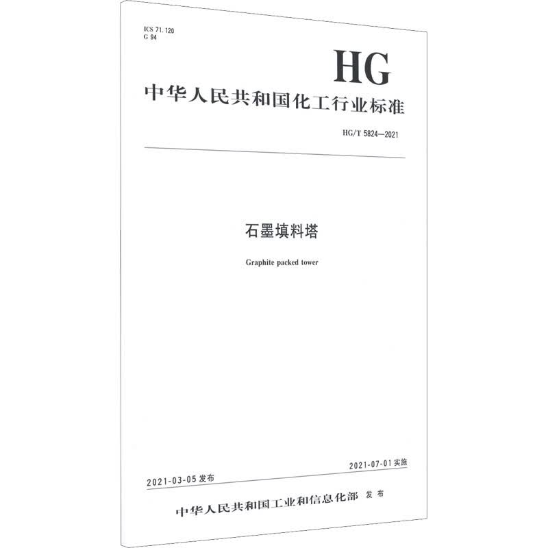 石墨填料塔 HG/T 5824-2021 图书