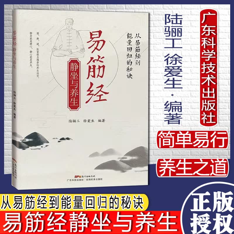 易筋经静坐与养生 中医理论养生图解易筋经气功法调息养生健身 广东科技出版社978753597711