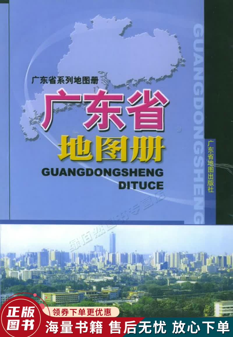 广东省地图册