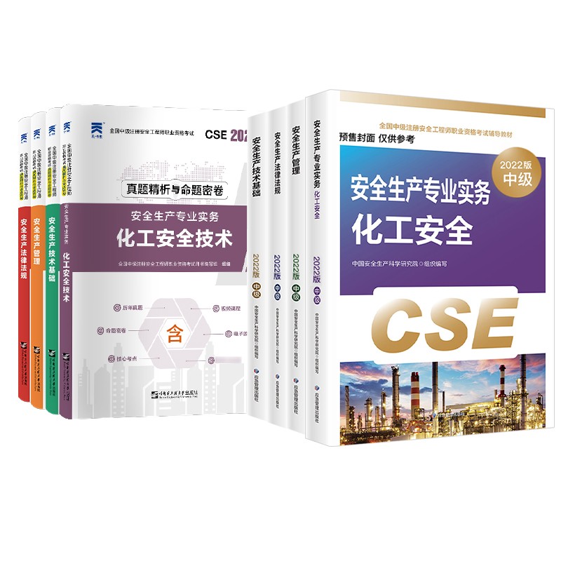 预售注册安全工程师2022教材（官方正版） 中级注册安全工程师2022年应急社教材+天一真题 化工安全专业全科8本套