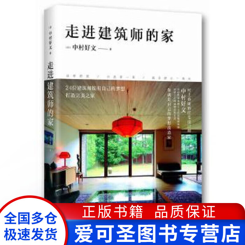 走进建筑师的家 [日]中村好文 杨婉【好