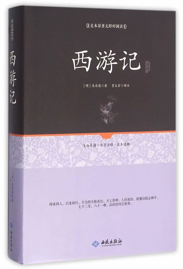 足本原著无障碍西游记 (明)吴承恩