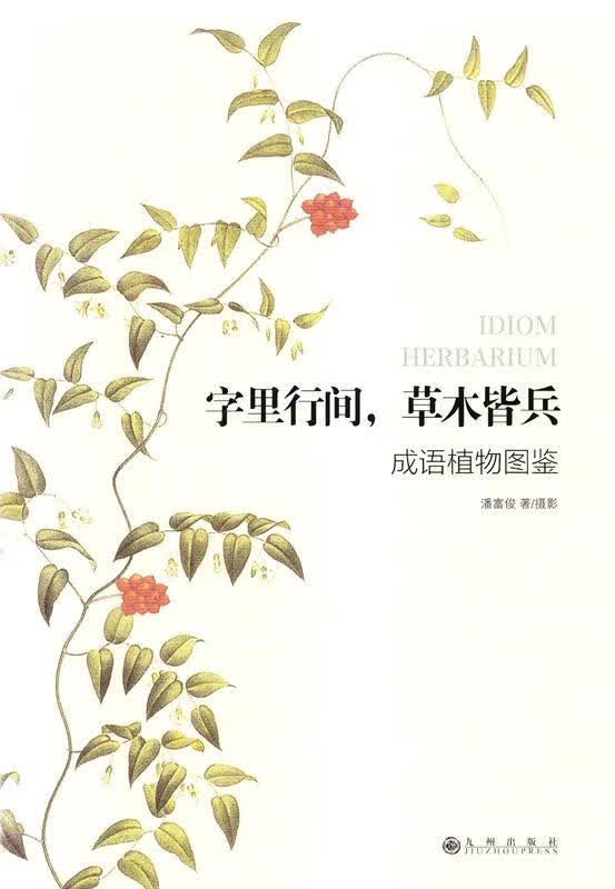 字里行间，草木皆兵:成语植物图鉴 潘富俊著摄 九州出版社