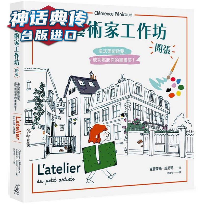 小艺术家工作坊，开张 菓子 克蕾蒙丝班尼珂 台版图书【神话典传】