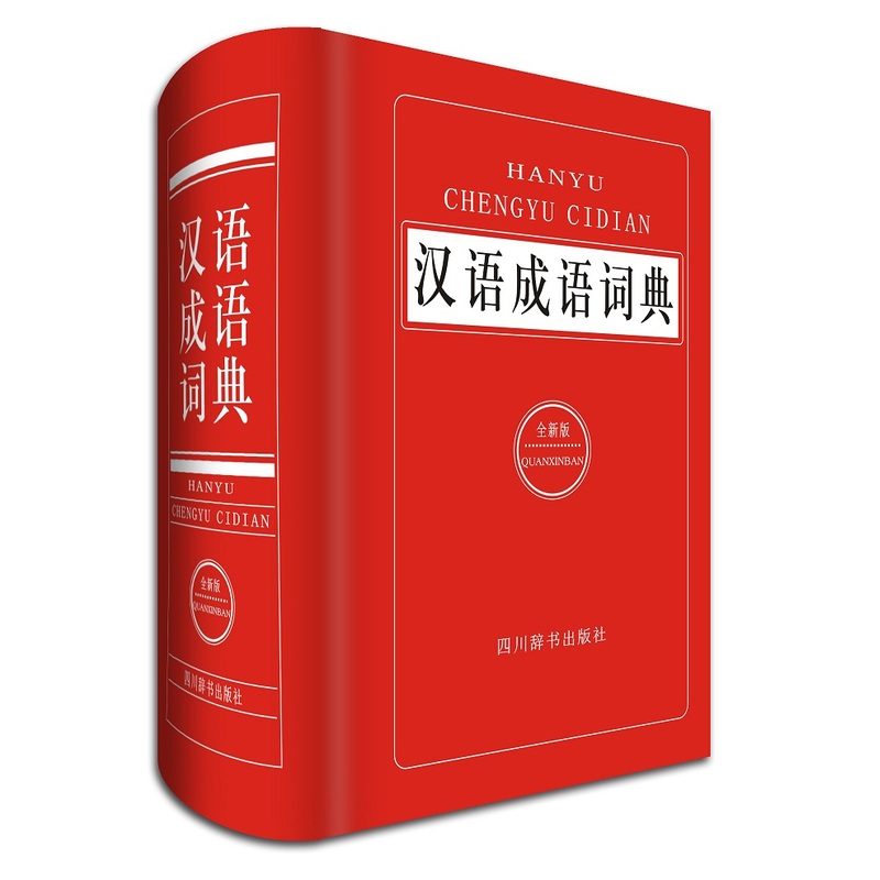 汉语成语词典 中小学生汉语成语词典工具书 四川辞书出版社