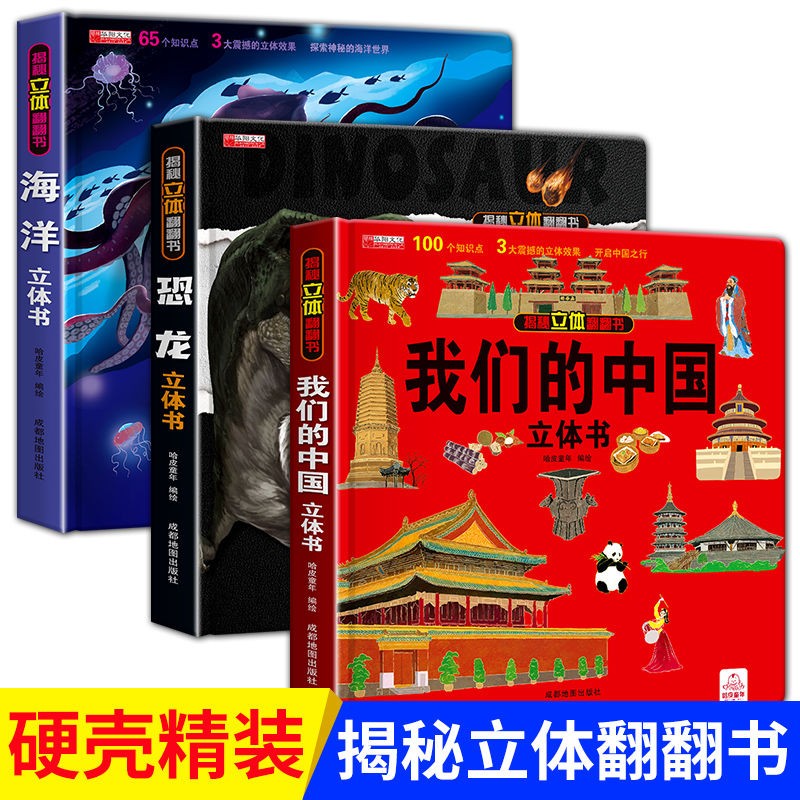 自选 神奇的动物+探秘海洋立体翻翻书儿童3d立体书我们的身体环游世界儿童绘本3-6-7-10岁幼儿启蒙认知早教海洋动物科普书 我们的中国+海洋+恐龙 揭秘3D立体翻翻书 全3册怎么看?