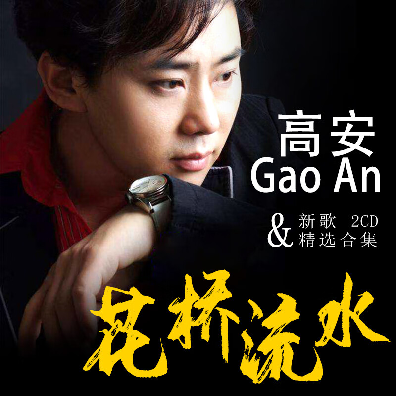 闲遇流行新歌曲汽车载cd高安专辑 花桥流水 网络伤感情歌对唱光盘碟片