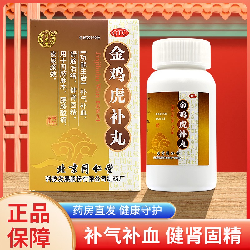 同仁堂 金鸡虎补丸240粒补气养血补睾丸补精健肾腰膝酸痛金匮肾气舒筋