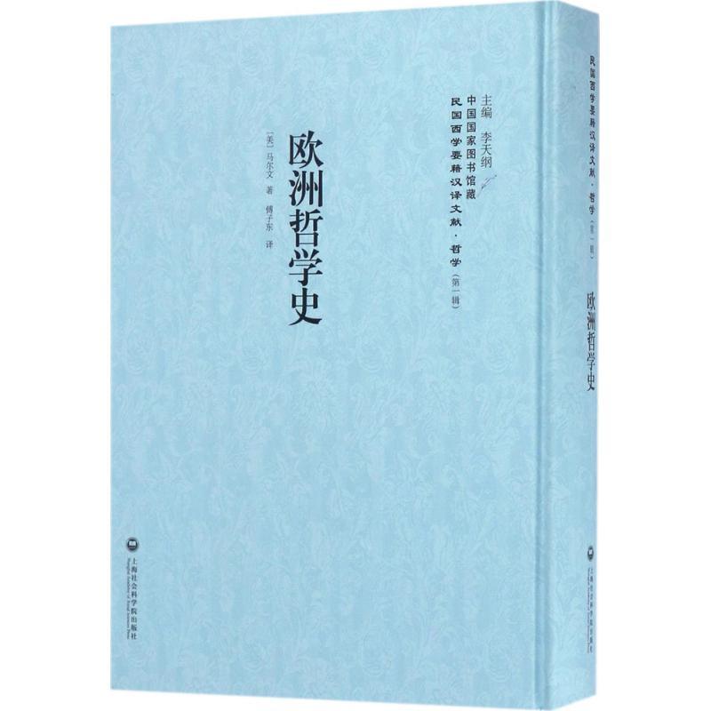 欧洲哲学史马尔文上海社会科学院出版社9787552017502 哲学书籍