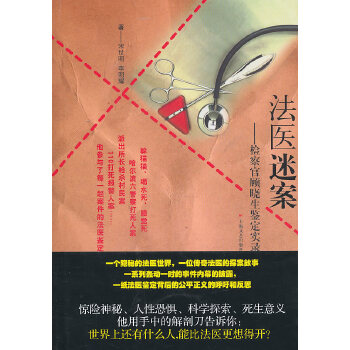 法医迷案-官顾晓生鉴证实录【正版图书】