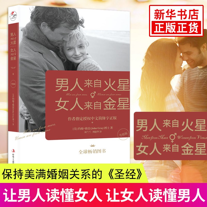 男人来自火星女人来自金星 正版升级版 两性情感 婚恋心理学书籍 秘籍积极恋爱学书籍 关于婚姻爱情的书