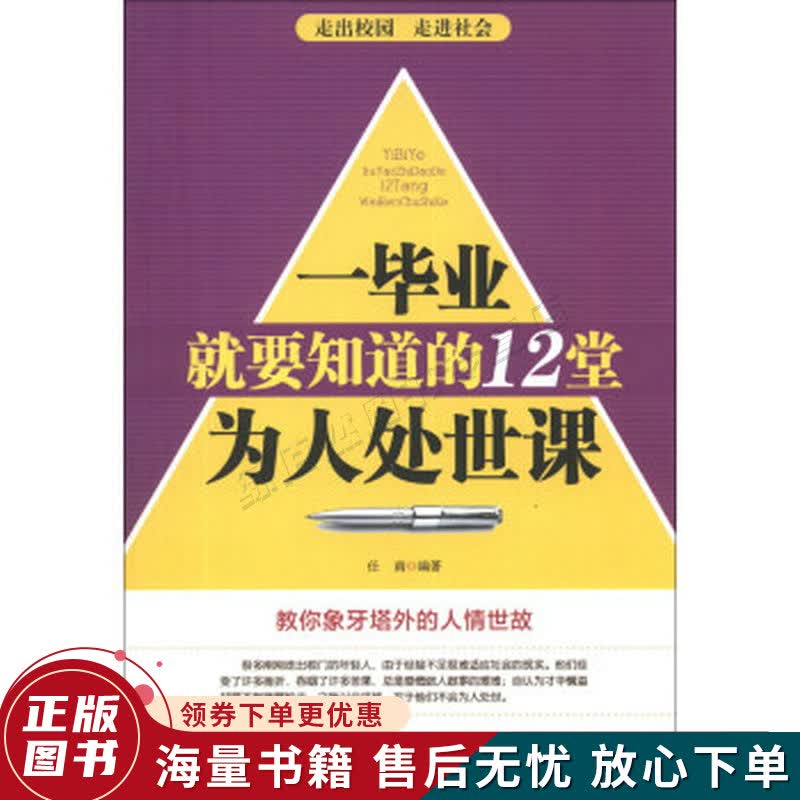 一毕业就要知道的12堂为人处世课