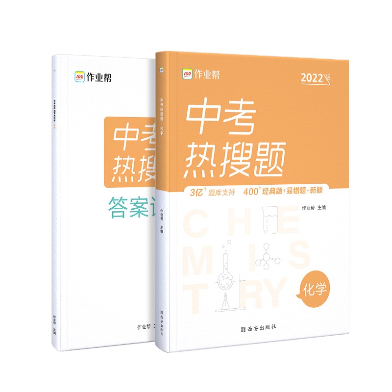 作业帮 2022版中考热搜题 化学 附赠答案详解 初三复习资料 全国通用