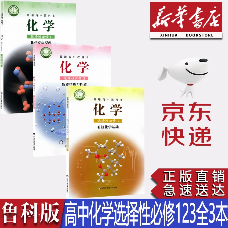 【新华书店正版】2023新版鲁科版高中化学选择性必修一二三123全套3本课本教材教科书鲁科版化学选修123一二三全套教科书