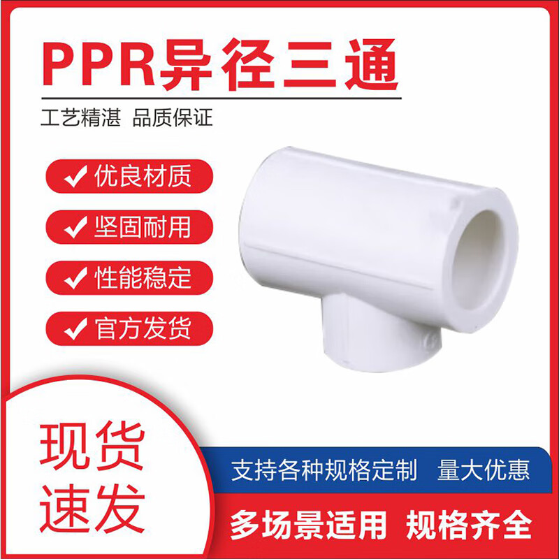 势虎 ppr水管配件 ppr管材管件变径三通90°异径三通 PPR25x20异径三通 