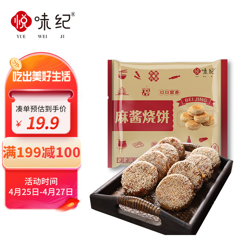 YUEWEIJI 悦味纪 老北京麻酱烧饼780g 共12只 北京特产 芝麻火烧 半成品早餐速食