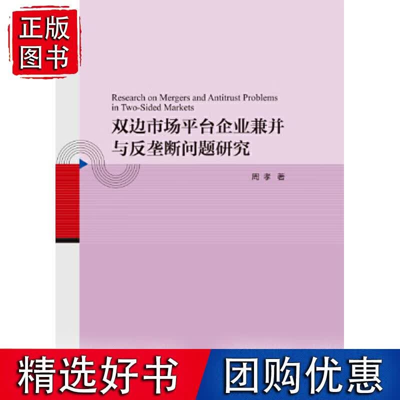 双边市场平台企业兼并与反垄断问题研究