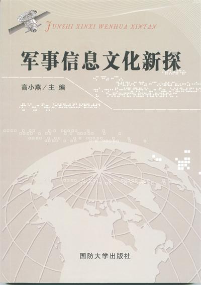 军事信息文化新探【正版图书】